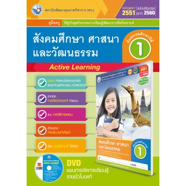 คู่มือครู ชุดกิจกรรมการเรียนรู้พัฒนาการคิดวิเคราะห์ สังคมศึกษา ศาสนา และวัฒนธรรม ป.1 คู่มือครู ชุดกิจกรรมการเรียนรู้พัฒนาการคิดวิเคราะห์ สังคมศึกษา ศาสนา และวัฒนธรรม ป.1